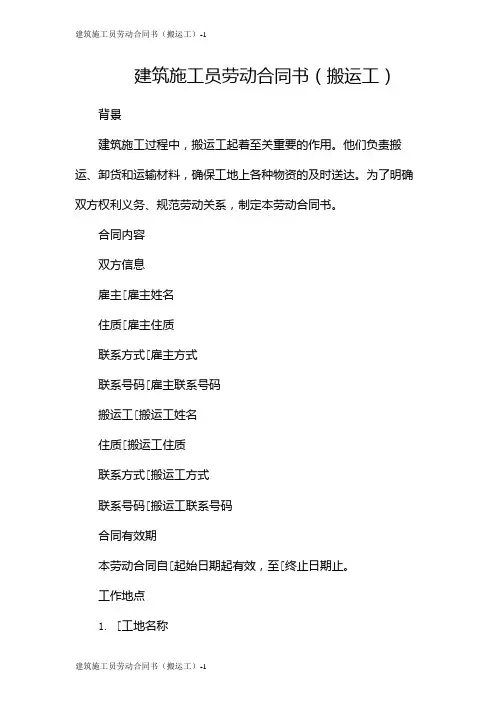 建筑施工员劳动合同书(搬运工)