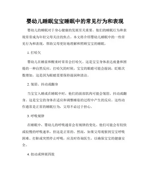 婴幼儿睡眠宝宝睡眠中的常见行为和表现