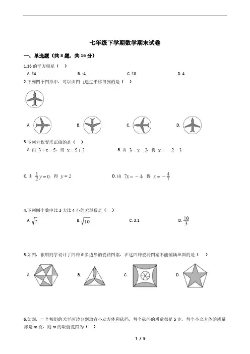 吉林省长春市2021年七年级下学期数学期末试卷解析版