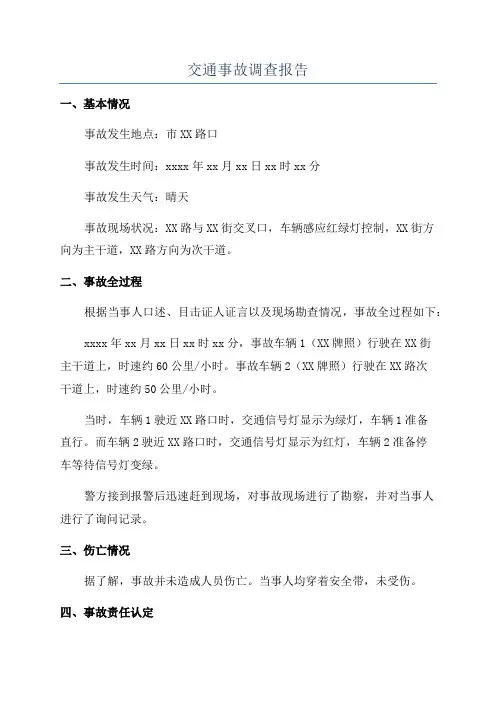 交通事故调查报告