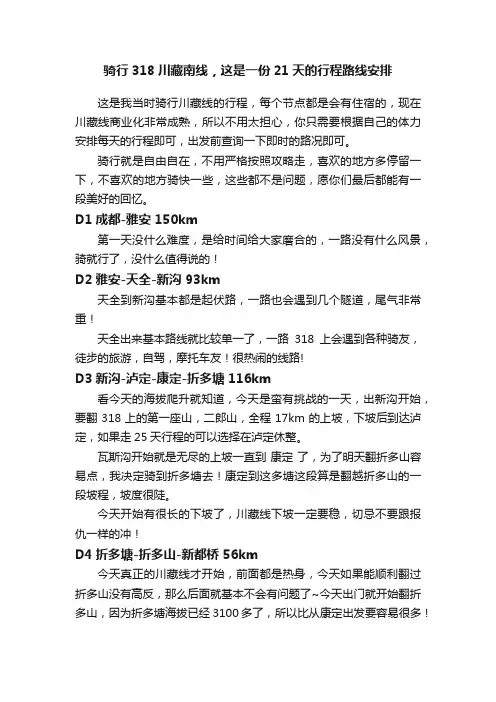 骑行318川藏南线，这是一份21天的行程路线安排