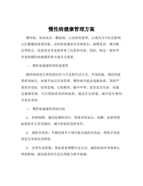 慢性病健康管理方案