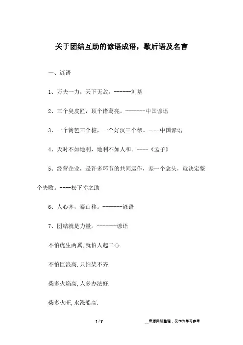 关于团结互助的谚语成语,歇后语及名言