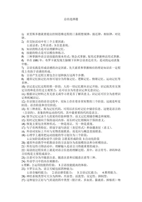 广东省高等教育英语教育外语教学心理学自学考试总结选择题