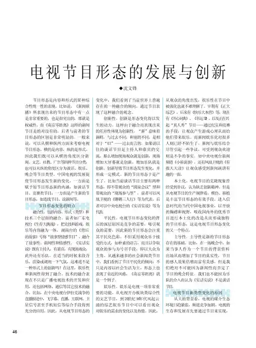 电视节目形态的发展与创新