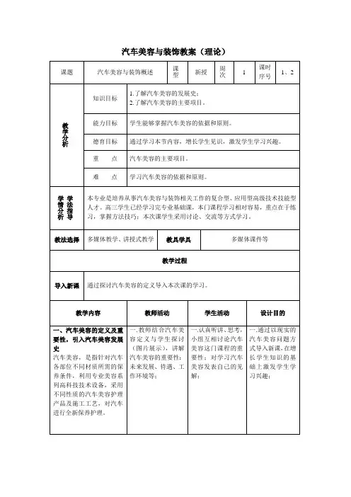 《汽车美容与装饰概述(理论)》—教学教案