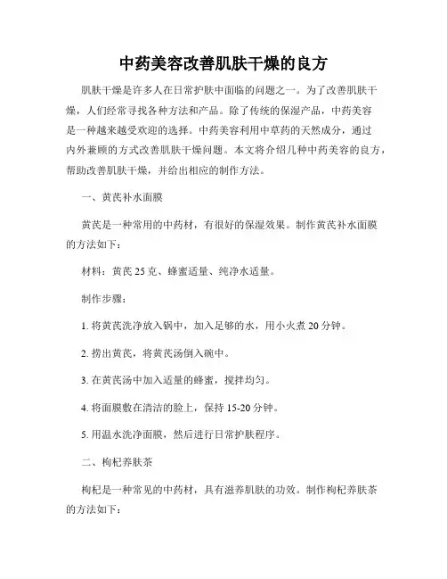 中药美容改善肌肤干燥的良方