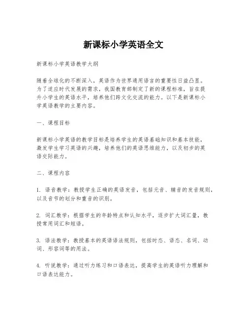 新课标小学英语全文