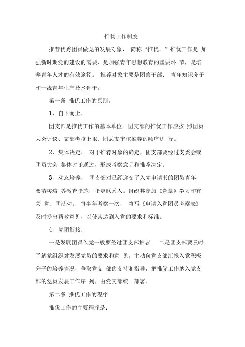 团总支推优工作制度