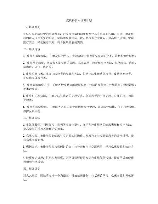 皮肤科新人培训计划