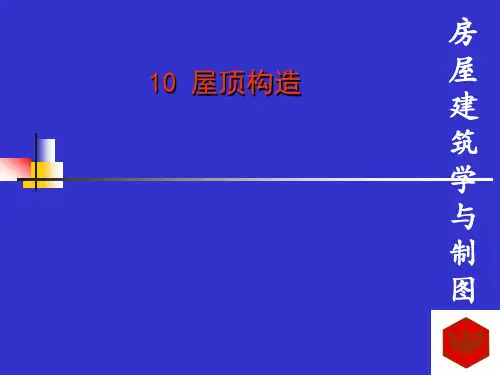 房屋建筑学屋顶构造