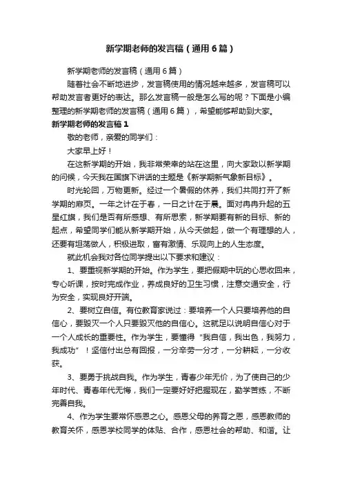 新学期老师的发言稿（通用6篇）