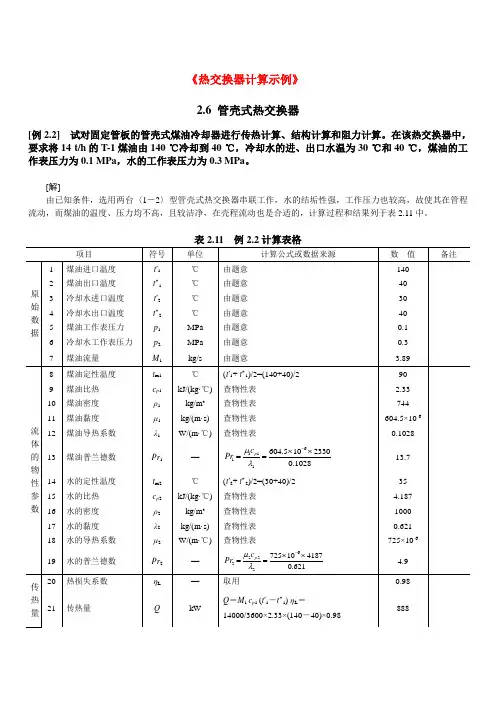 热交换器计算示例【《热交换器原理与设计》课件】