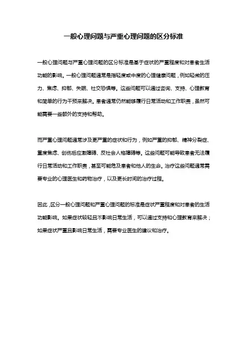 一般心理问题与严重心理问题的区分标准