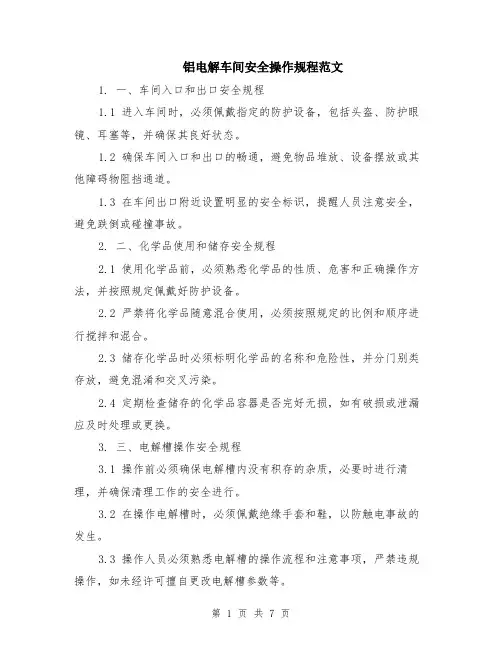 铝电解车间安全操作规程范文（二篇）