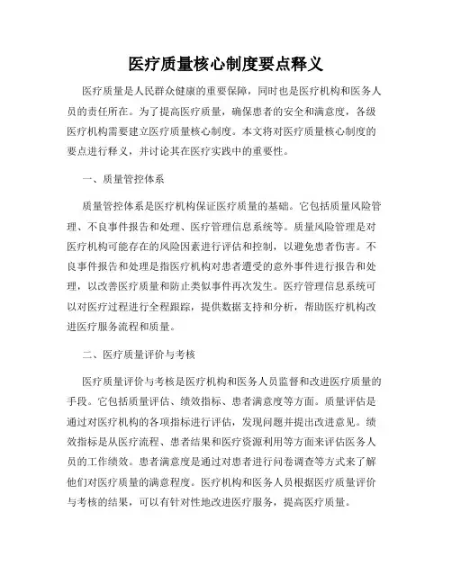 医疗质量核心制度要点释义