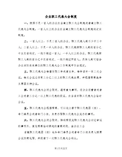企业职工代表大会制度(5篇)