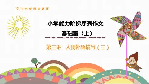 小学作文基础篇上 第3讲  人物外貌描写(三)