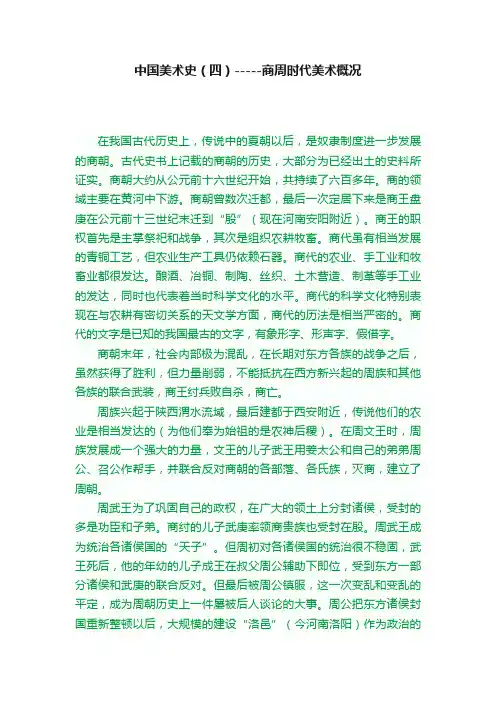 中国美术史（四）-----商周时代美术概况