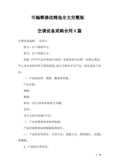 空调设备采购合同5篇精选全文完整版