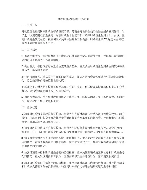 财政监督检查年度工作计划