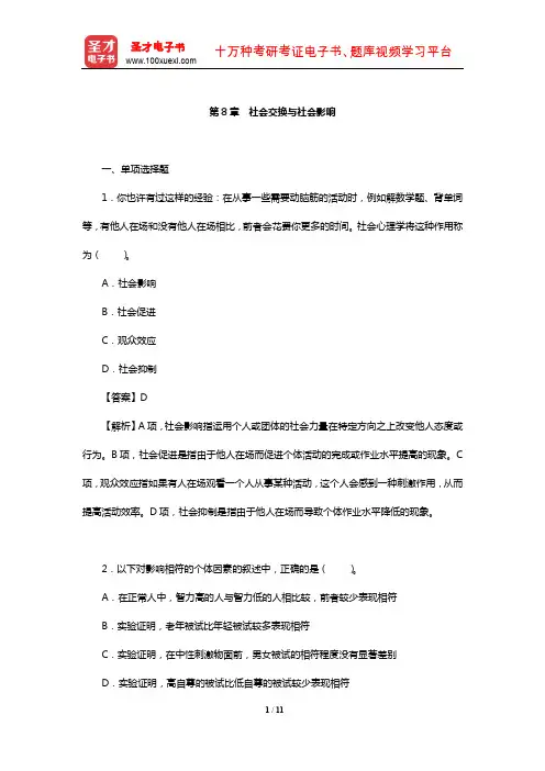 侯玉波《社会心理学》章节题库(社会交换与社会影响)【圣才出品】