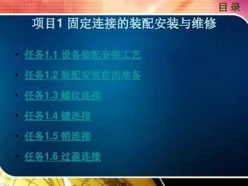机电设备装配安装与维修项目一
