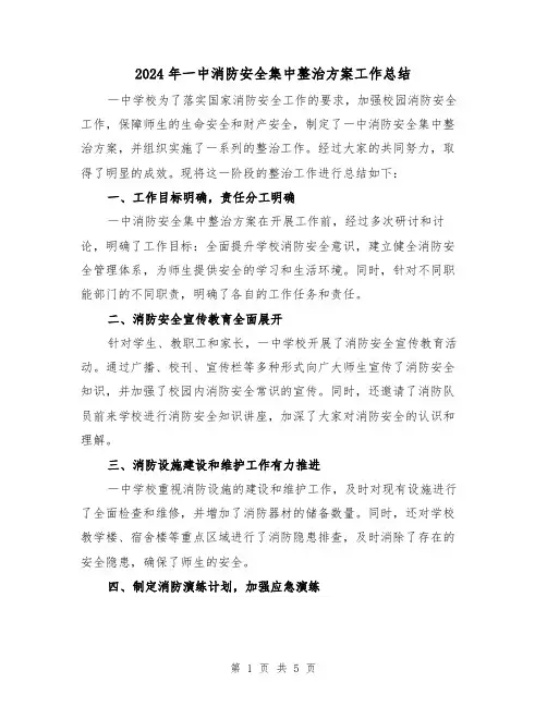 2024年一中消防安全集中整治方案工作总结(二篇)