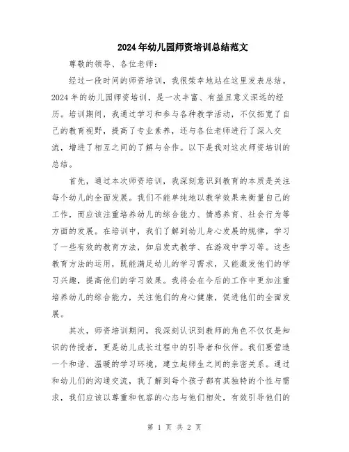 2024年幼儿园师资培训总结范文