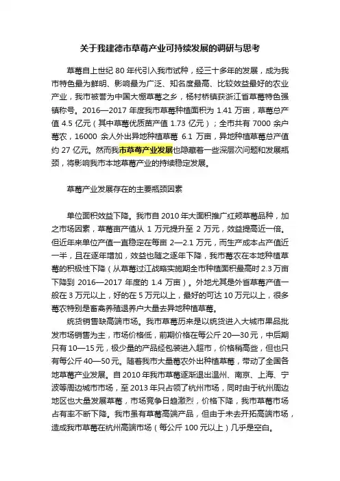 关于我建德市草莓产业可持续发展的调研与思考