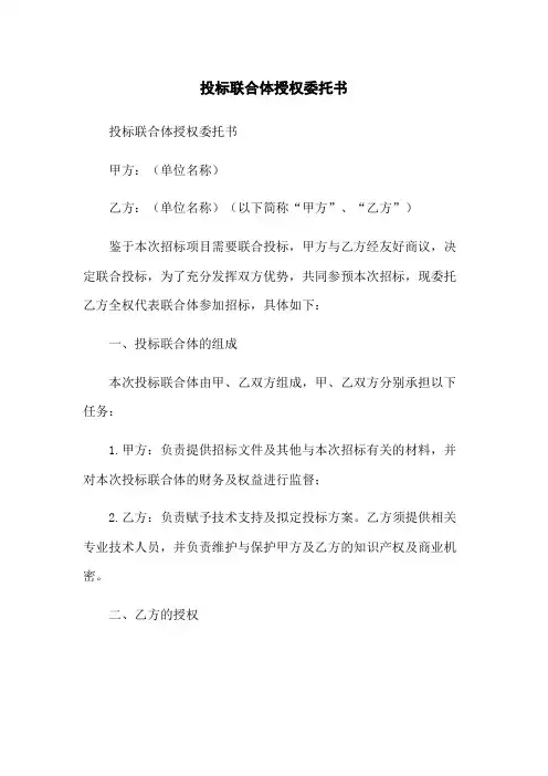 投标联合体授权委托书