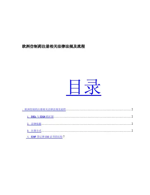 欧洲仿制药注册相关法律法规及流程 (1)