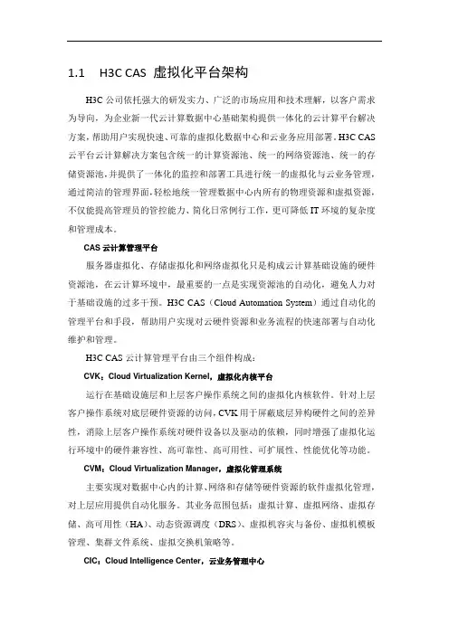 H3C CAS 虚拟化平台架构
