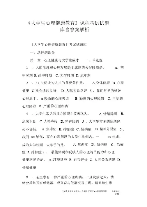 《大学生心理健康教育》课程考试试题库含答案解析
