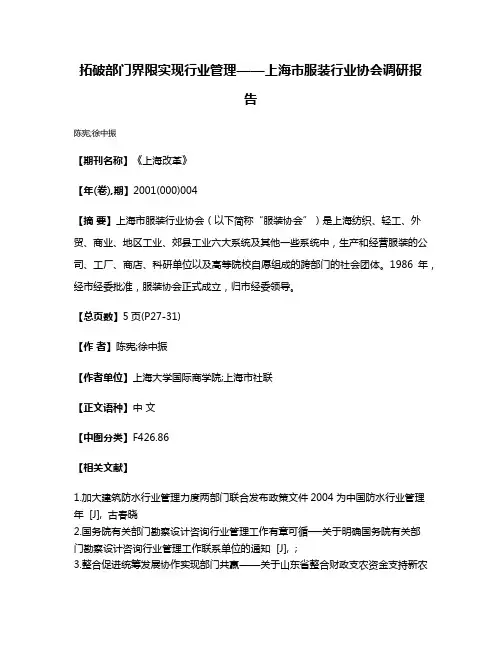 拓破部门界限  实现行业管理——上海市服装行业协会调研报告
