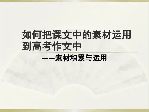 如何把课文素材运用到高考作文中修改稿