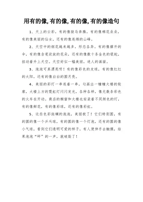 用有的像,有的像,有的像,有的像造句