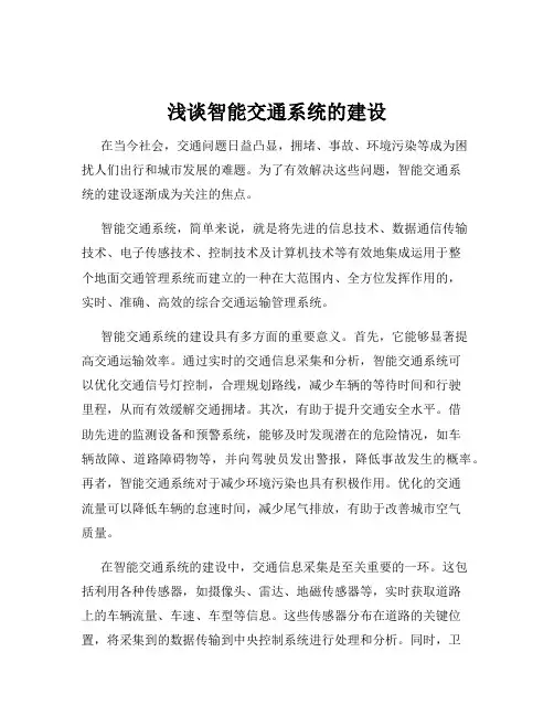 浅谈智能交通系统的建设