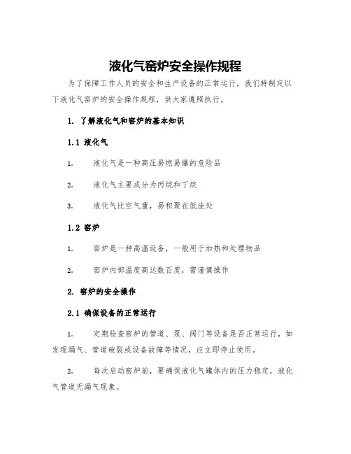液化气窑炉安全操作规程