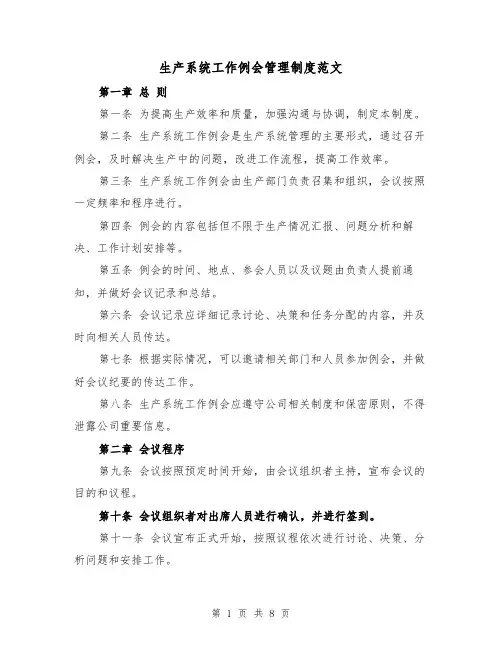 生产系统工作例会管理制度范文(5篇)