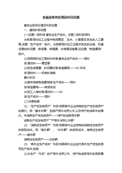 养殖业账务处理及科目设置