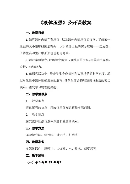 《液体压强》教案