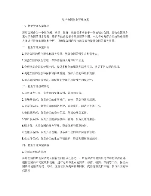 海岸公园物业管理方案