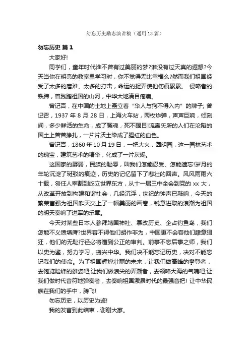 勿忘历史励志演讲稿（通用13篇）