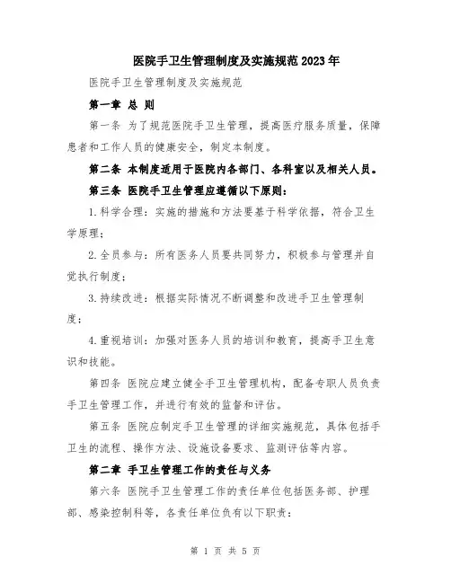 医院手卫生管理制度及实施规范2023年