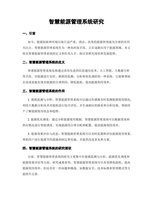 智慧能源管理系统研究