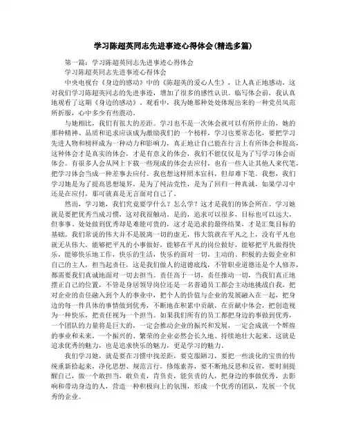 学习陈超英同志先进事迹心得体会(精选多篇)