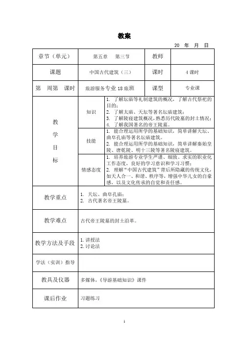 导游基础知识教案5-3中国古代建筑(坛庙陵寝)