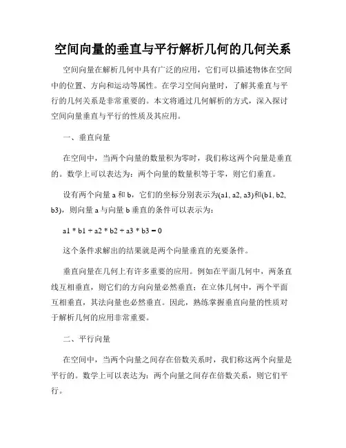 空间向量的垂直与平行解析几何的几何关系