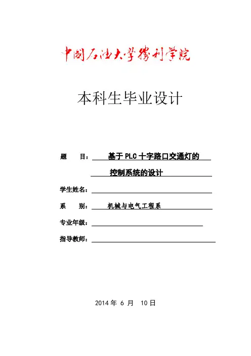 基于PLC十字路口交通灯的设计